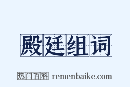 殿廷组词是什么意思的图片